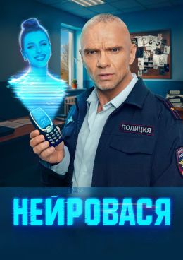 Нейровася S01 E05