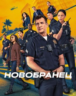 Новичок S08 E03