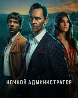 Ночной администратор S02 E03
