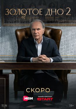 Золотое дно