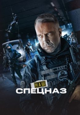 Наш спецназ S01 E20