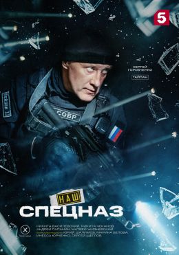 Наш спецназ S04 E01
