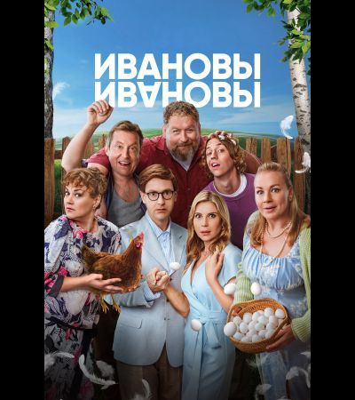 Смотреть Ивановы-Ивановы бесплатно