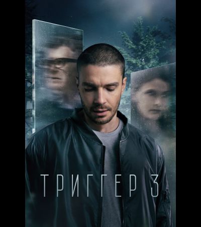 Триггер