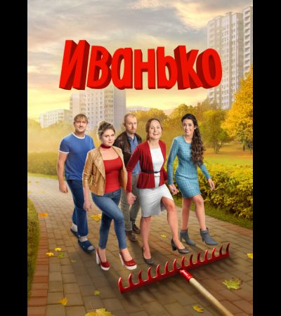 Смотреть Иванько бесплатно