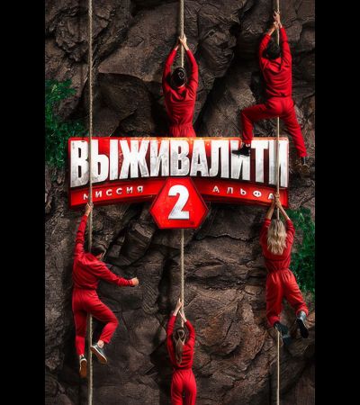 Выживалити. Миссия Альфа