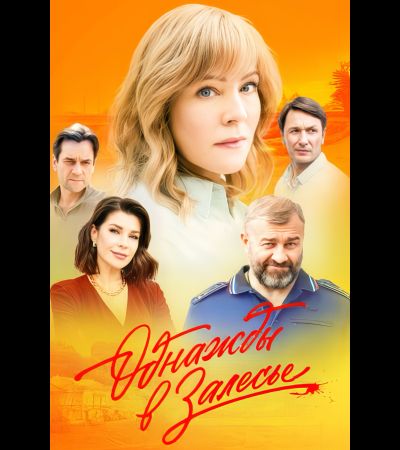 Однажды в Залесье