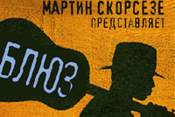 Мы из блюза. Мартин Скорсезе представляет…