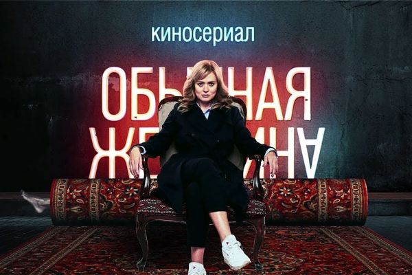 Стоит ли смотреть сериал «Обычная женщина»?