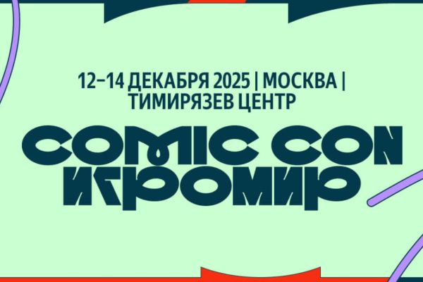 <p>Стартовал фестиваль «Comic Con Игромир»</p>
