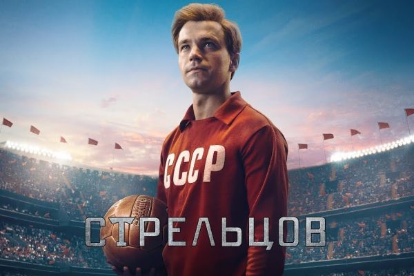 Выиграй билеты на специальный показ фильма «Стрельцов» в IMAX