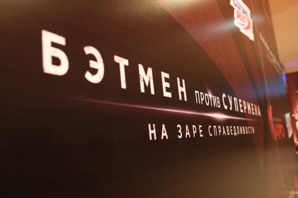 Фоторепортаж: Российская VIP премьера фильма "Бэтмен против Супермена: На Заре Справедливости"