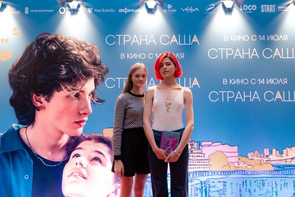 Фоторепортаж: Премьера фильма «Страна Саша». Премьера фильма «Страна Саша»