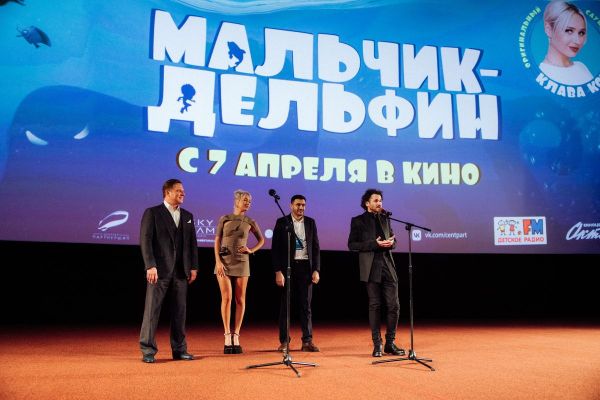 Фоторепортаж: Премьера анимационного фильма «Мальчик-дельфин». Премьера анимационного фильма «Мальчик-дельфин»