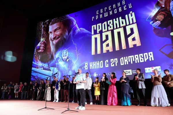 Фоторепортаж: Премьера семейного фильма Карена Оганесяна «Грозный папа». Премьера семейного фильма Карена Оганесяна «Грозный папа»