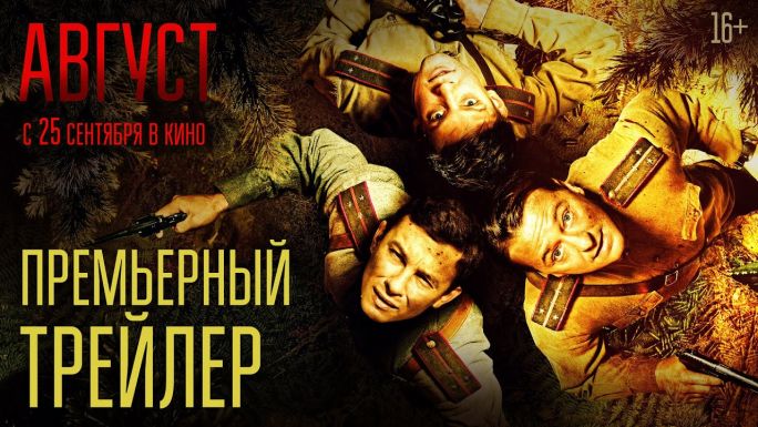 Август