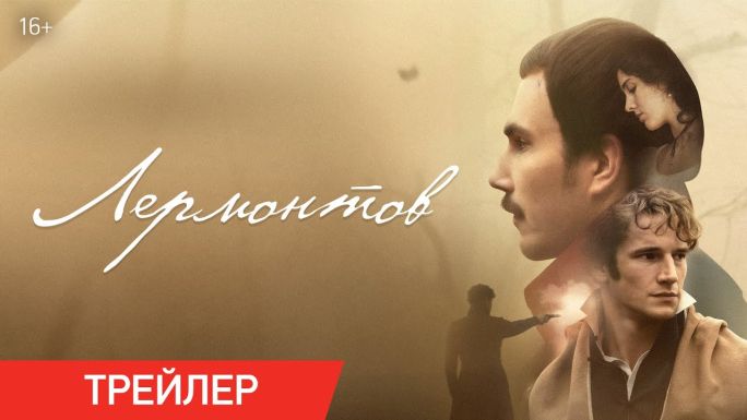 Лермонтов