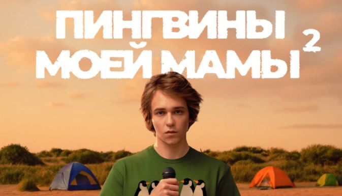 Пингвины моей мамы