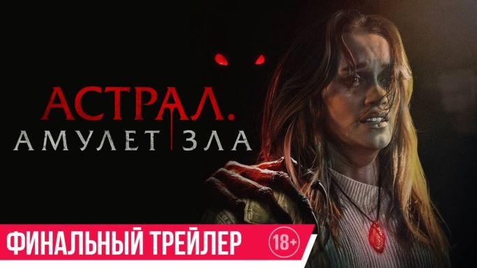 Астрал. Амулет зла