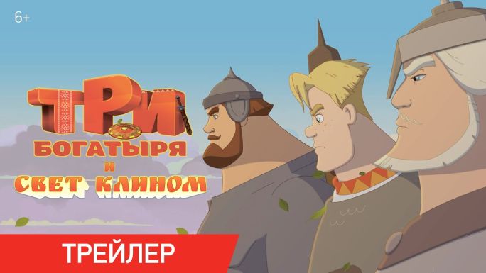 Три богатыря и свет клином