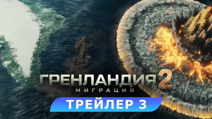 Гренландия 2: Миграция