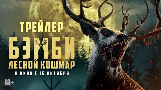 Бэмби: Лесной кошмар