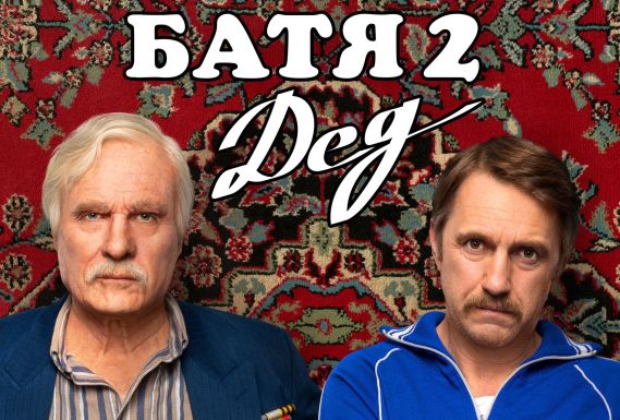 Батя 2. Дед