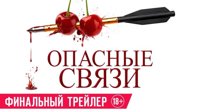 Опасные связи