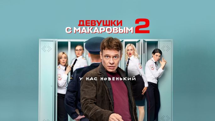 Девушки с Макаровым
