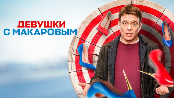 Девушки с Макаровым