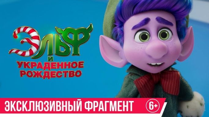 Эльф и украденное Рождество