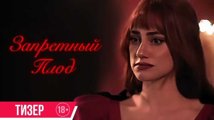 Запретный плод