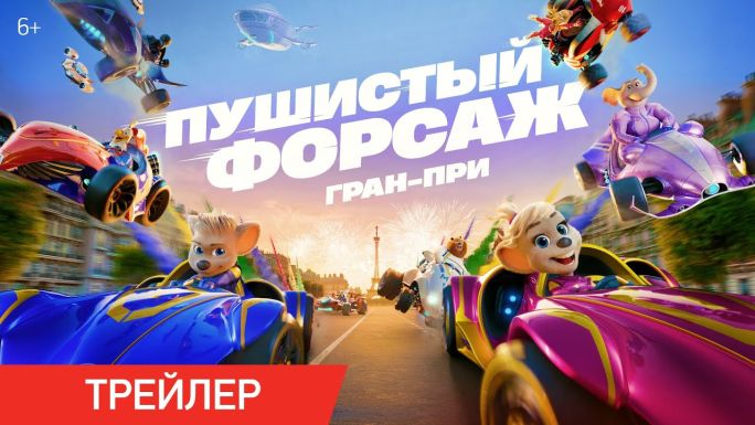 Пушистый форсаж: Гран-при