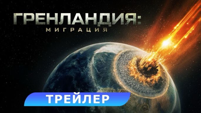 Гренландия 2: Миграция