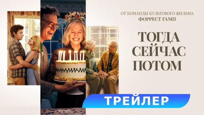 Тогда. Сейчас. Потом