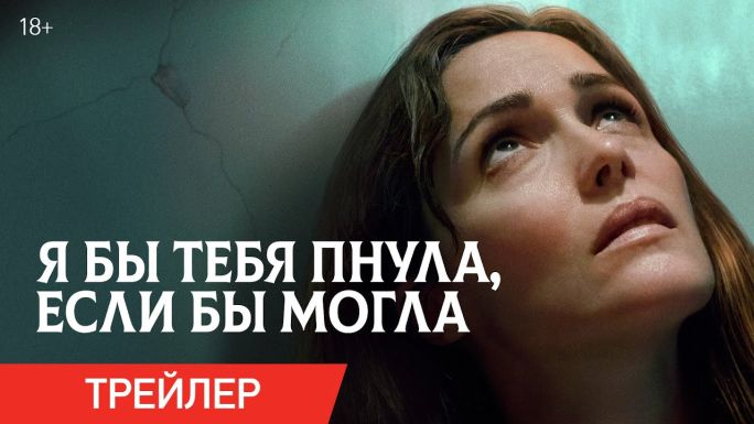 Я бы тебя пнула, если бы могла