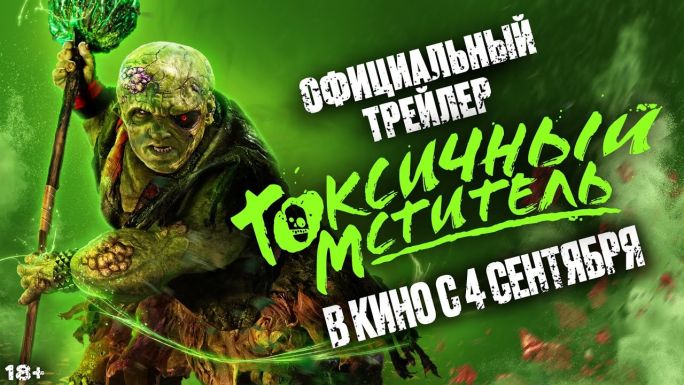 Токсичный мститель