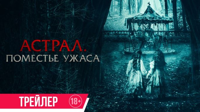Астрал. Поместье ужаса
