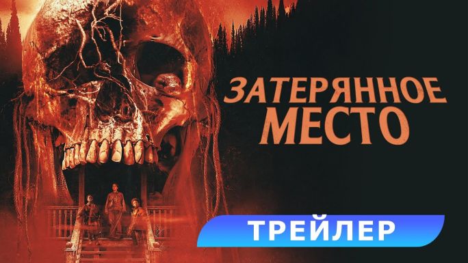 Затерянное место