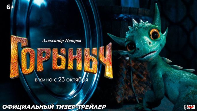 Горыныч