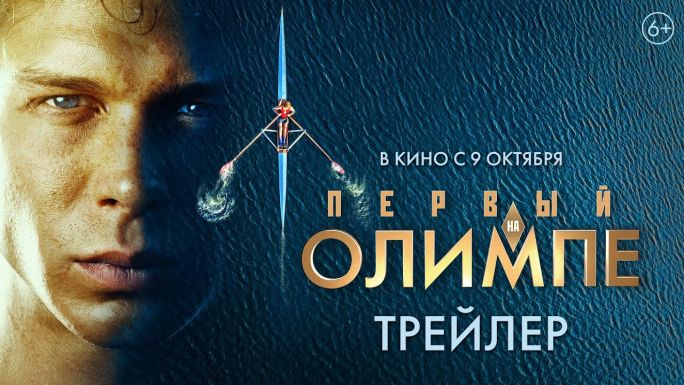 Первый на Олимпе