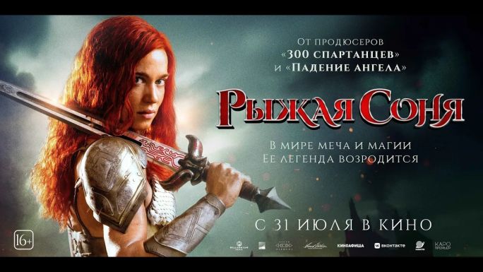 Рыжая Соня