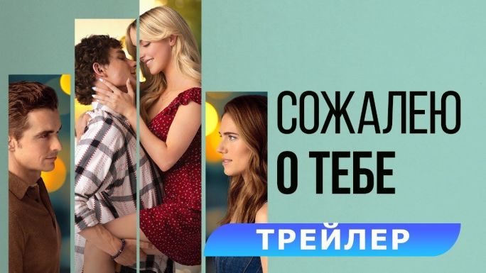 Сожалею о тебе