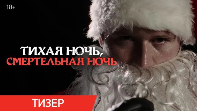 Тихая ночь, смертельная ночь