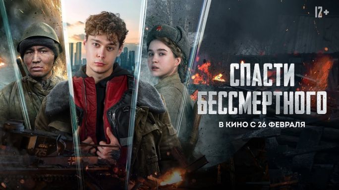 Спасти бессмертного