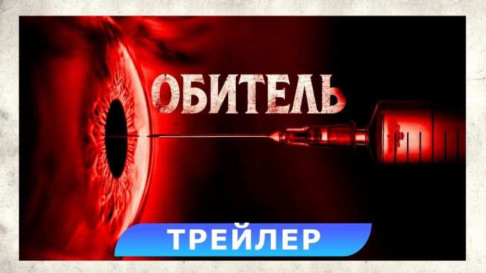 Обитель