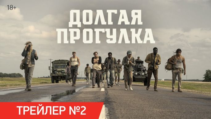 Долгая прогулка