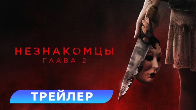 Незнакомцы: Глава 2