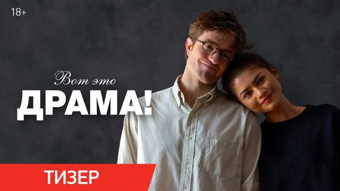 Вот это драма!