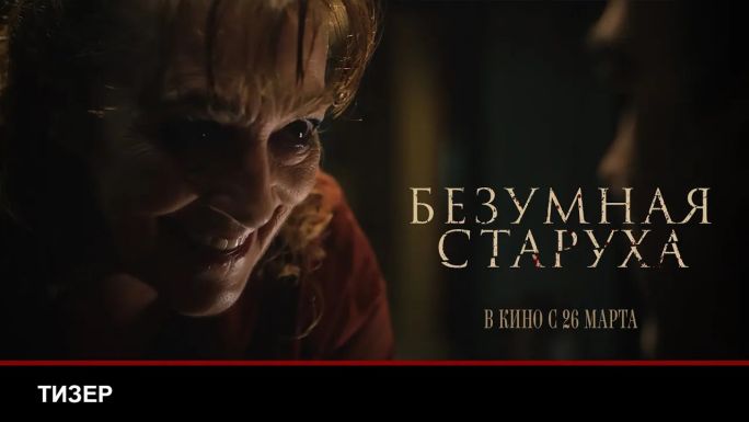 Безумная старуха